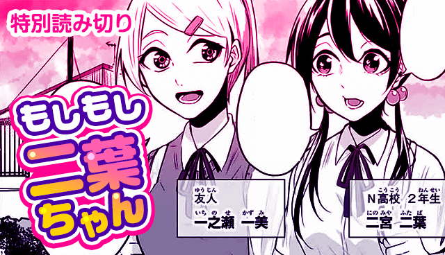 もしもし二葉ちゃん