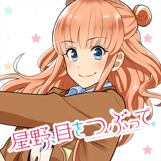 星野、目をつぶって。