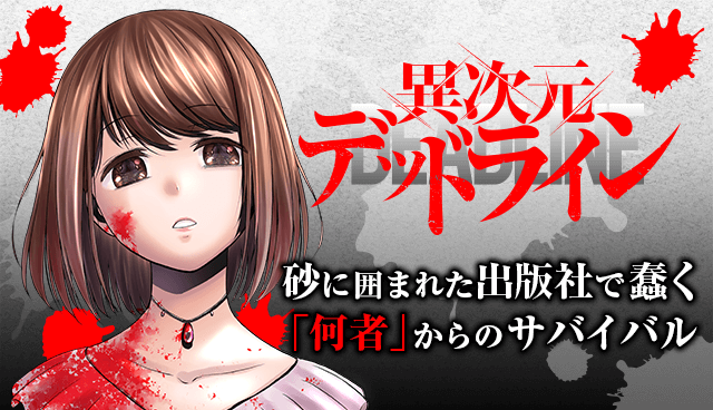 異次元デッドライン