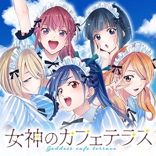 女神のカフェテラス
