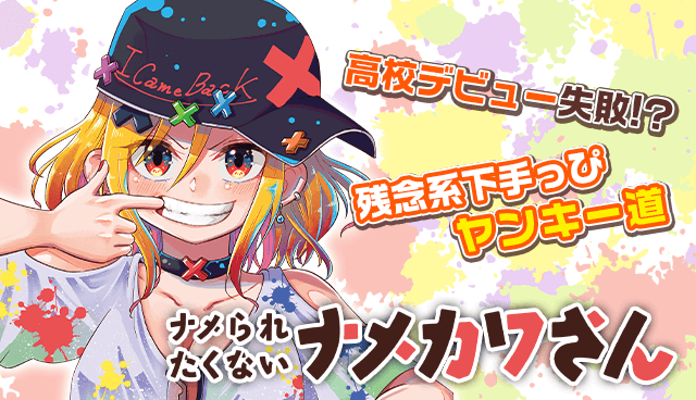ナメられたくないナメカワさん