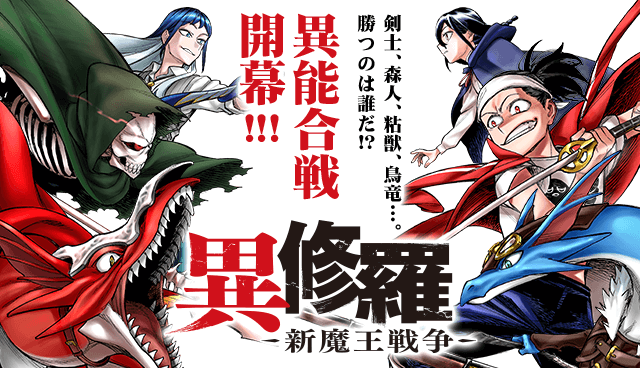 異修羅　－新魔王戦争－