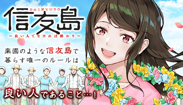 信友島～良い人でなければ終わり～