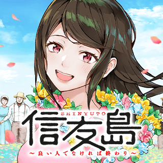 信友島～良い人でなければ終わり～