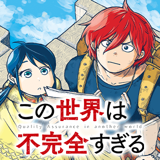 この世界は不完全すぎる