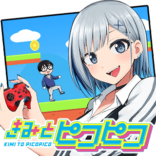 きみとピコピコ