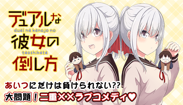 デュアルな彼女の倒し方