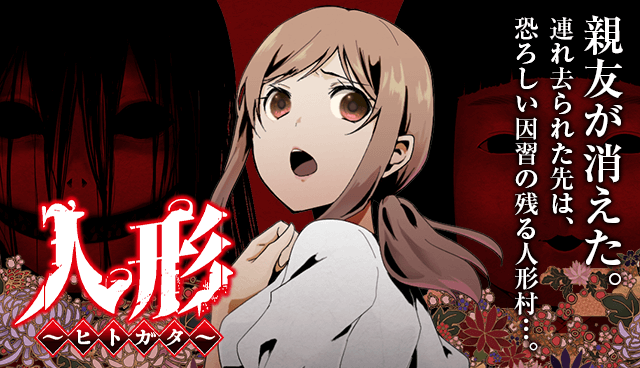人形～ヒトガタ～