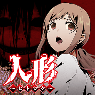 人形～ヒトガタ～
