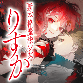 新本格魔法少女りすか