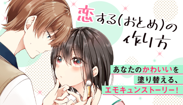 恋する（おとめ）の作り方