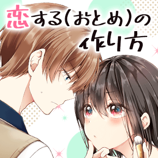 恋する（おとめ）の作り方
