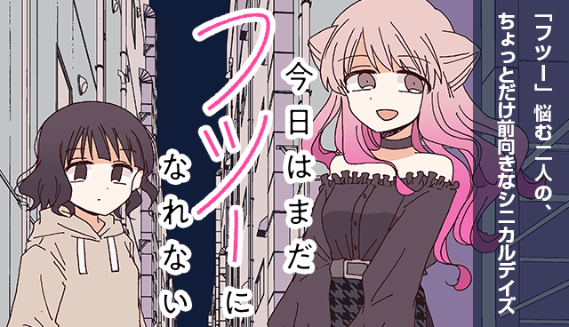 今日はまだフツーになれない