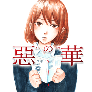 惡の華