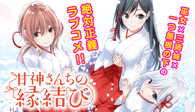 甘神さんちの縁結び