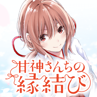 甘神さんちの縁結び