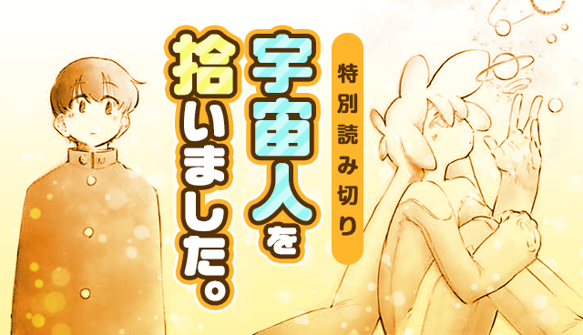 宇宙人を拾いました。