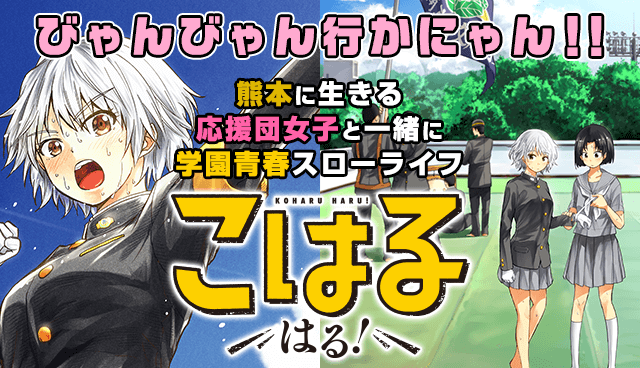 こはる　はる！