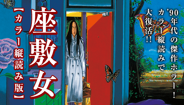 座敷女　カラー縦読み版