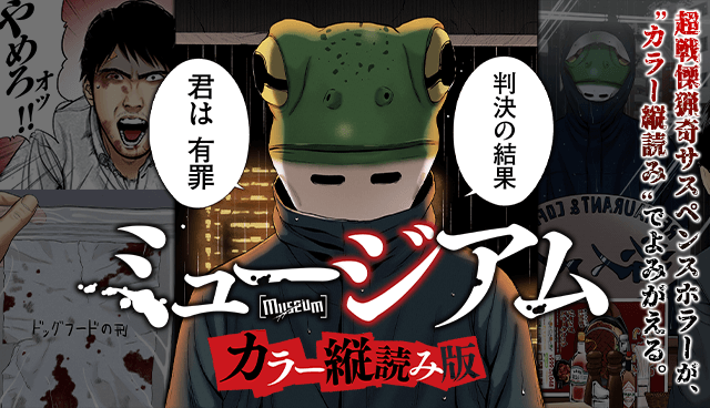 ミュージアム　【カラー縦読み版】