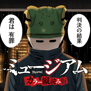 ミュージアム　【カラー縦読み版】