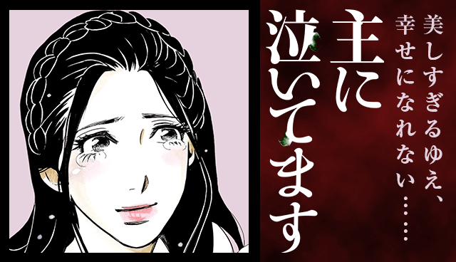 主に泣いてます