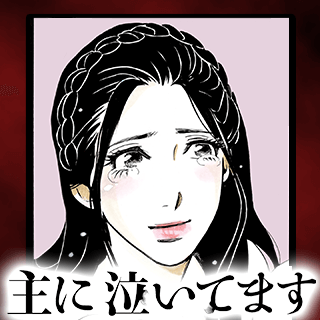 主に泣いてます