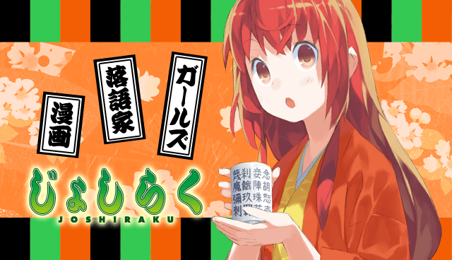 じょしらく