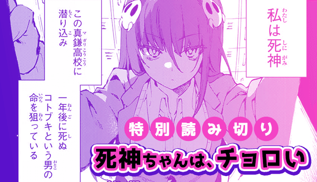 死神ちゃんは、チョロい