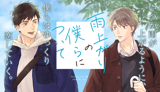 雨上がりの僕らについて