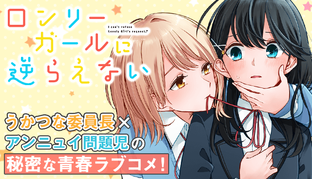 ロンリーガールに逆らえない