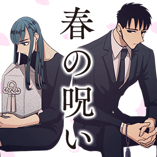 春の呪い