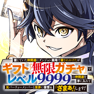 信じていた仲間達にダンジョン奥地で殺されかけたがギフト『無限ガチャ』でレベル9999の仲間達を手に入れて元パーティーメンバーと世界に復讐＆『ざまぁ！』します！