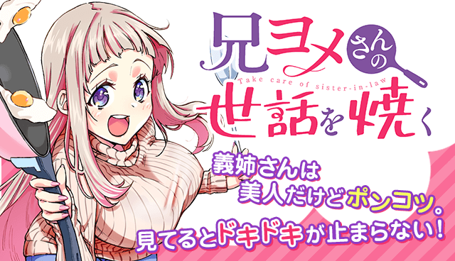 兄ヨメさんの世話を焼く