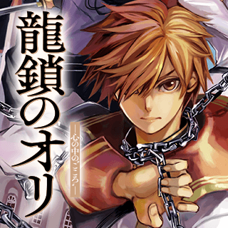 龍鎖のオリ－心の中の“こころ”－