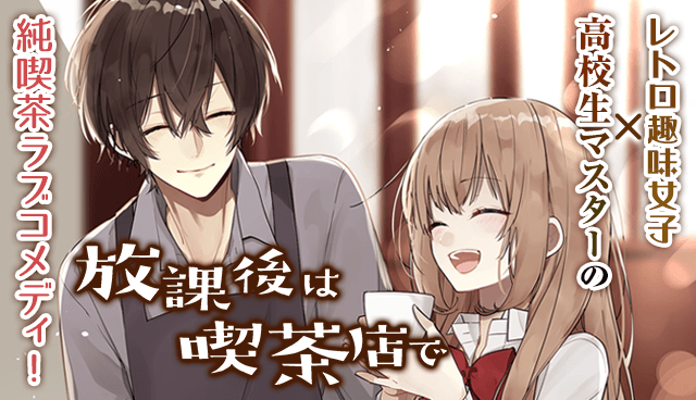放課後は喫茶店で