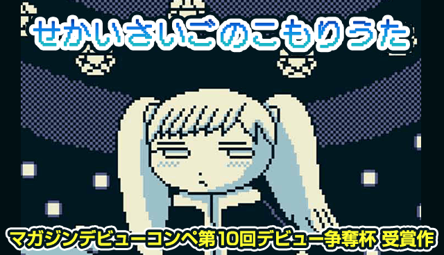 せかいさいごのこもりうた
