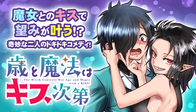 歳と魔法はキス次第