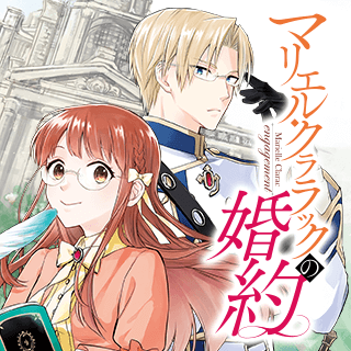 マリエル・クララックの婚約