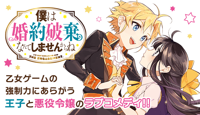 僕は婚約破棄なんてしませんからね