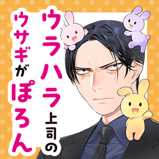 ウラハラ上司のウサギがぽろん
