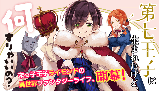 第七王子に生まれたけど、何すりゃいいの？