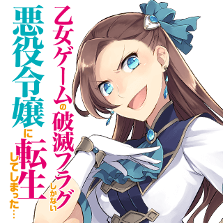 乙女ゲームの破滅フラグしかない悪役令嬢に転生してしまった…