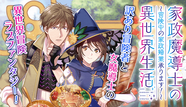 家政魔導士の異世界生活～冒険中の家政婦業承ります！～
