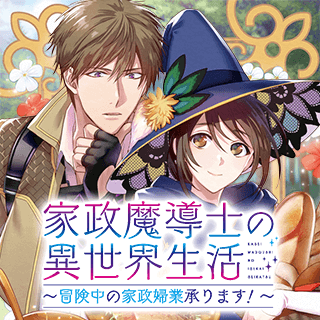 家政魔導士の異世界生活～冒険中の家政婦業承ります！～