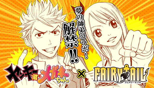 FAIRY TAIL×ヤンキー君とメガネちゃん