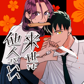来世は他人がいい