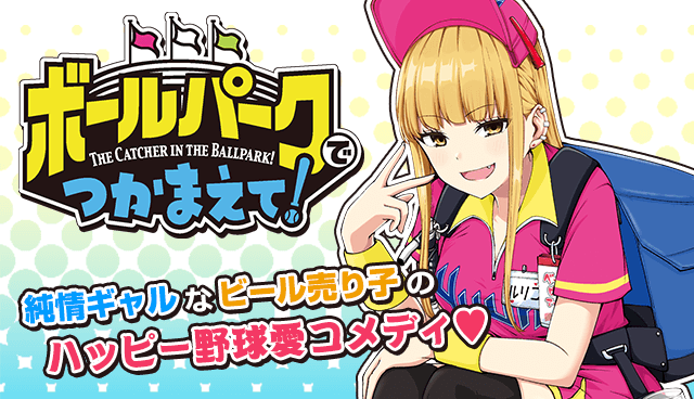 ボールパークでつかまえて！