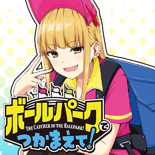 ボールパークでつかまえて！