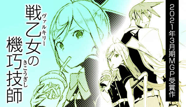 戦乙女の機巧技師